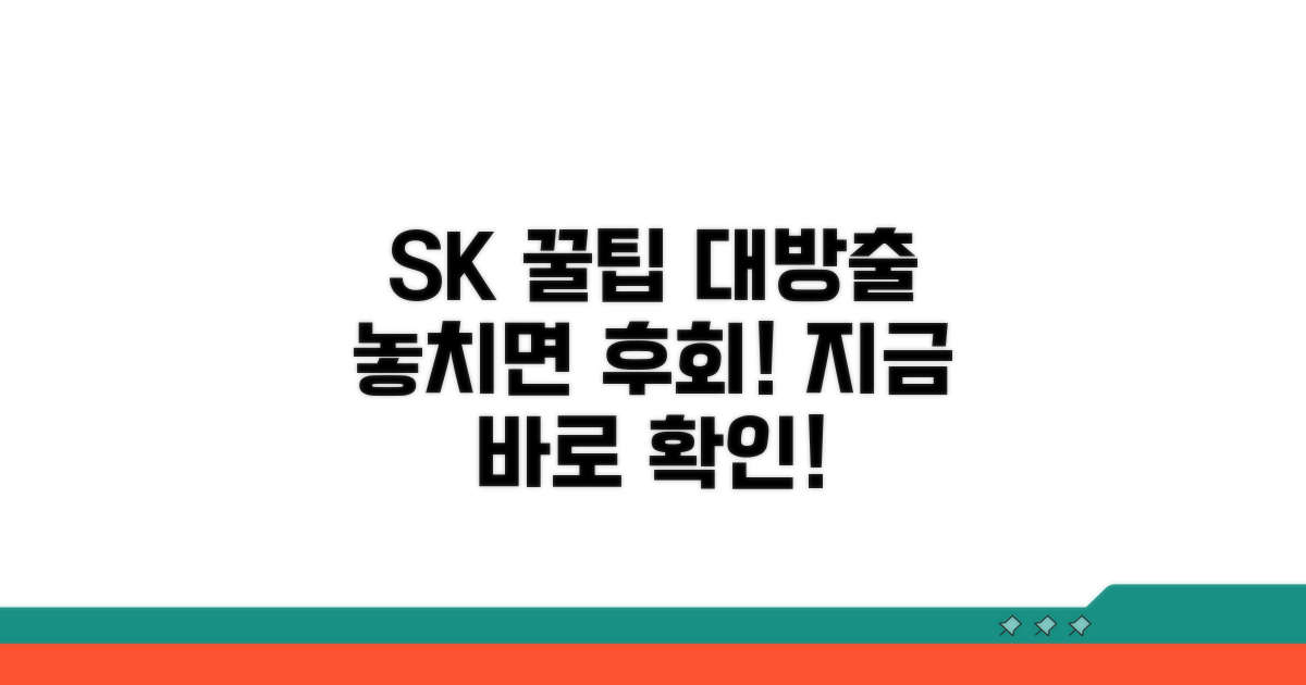 SK 이용 꿀팁 모음