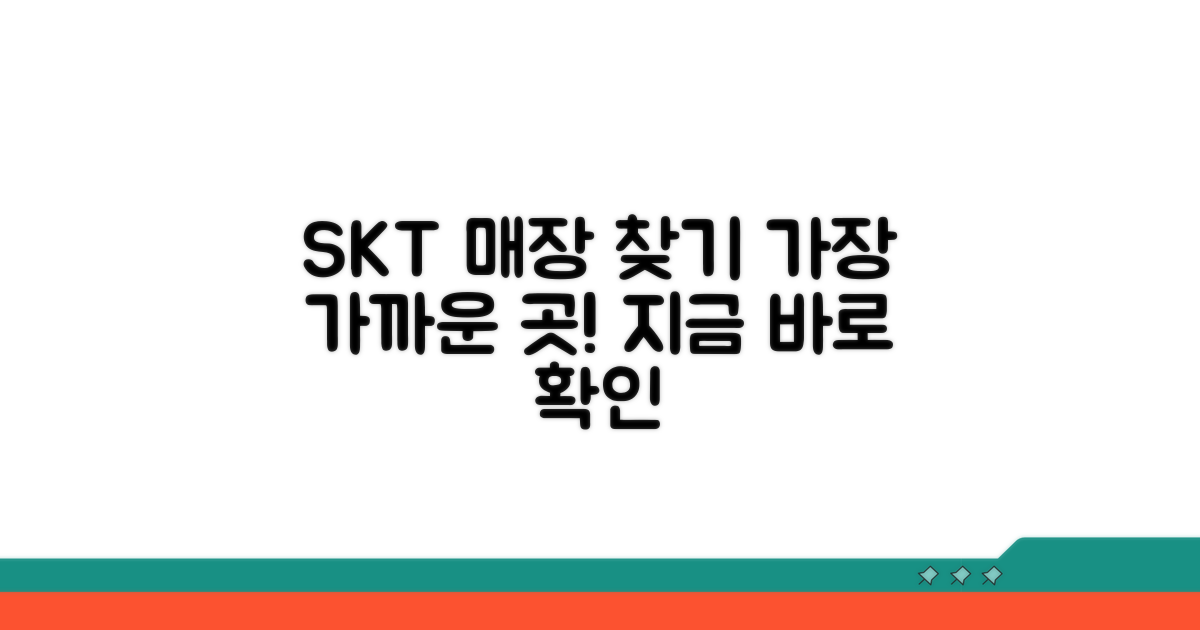 SK텔레콤 매장 찾기