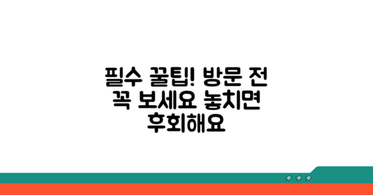 방문 전 알아두면 좋은 팁