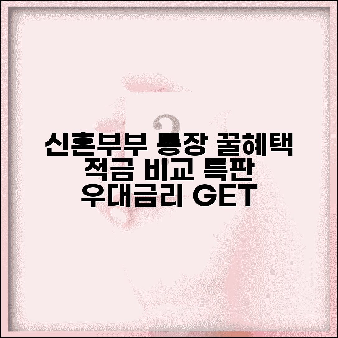 신혼부부 통장 개설 혜택 | 신혼부부 전용 적금 | 우대금리 특판 상품 | 은행별 신혼 혜택 비교
