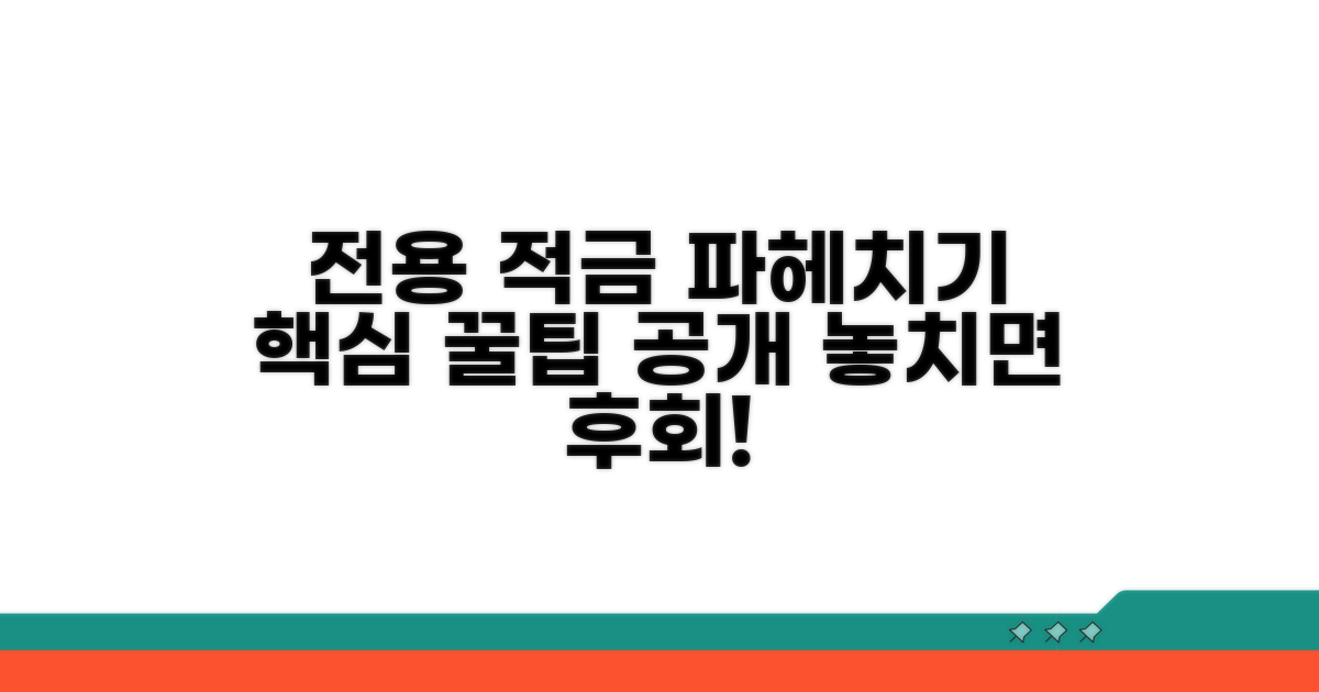 전용 적금 상품 파헤치기
