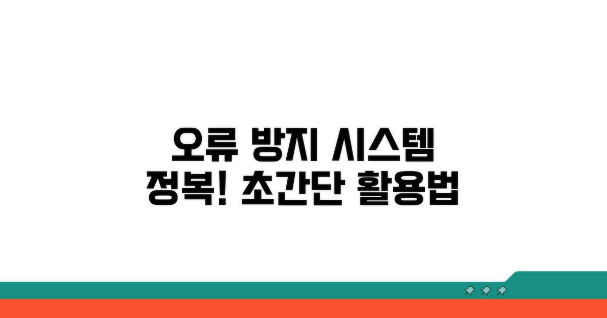 오류 방지 시스템 활용법