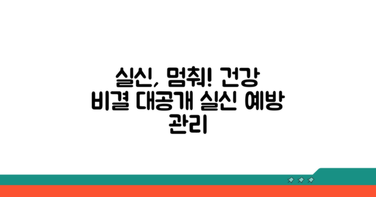 실신 예방 및 건강 관리 팁