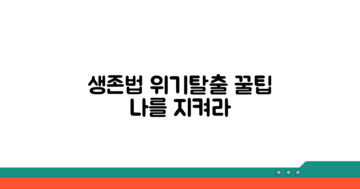응급 상황 시 나를 지키는 법