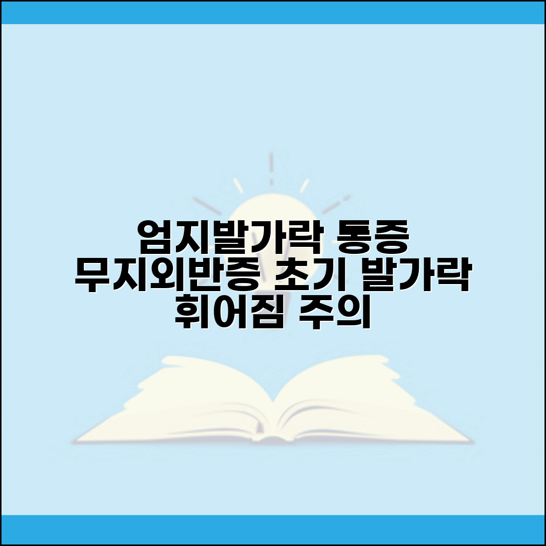 엄지발가락 통증 | 무지외반증 초기증상 | 엄지발가락 휘어짐