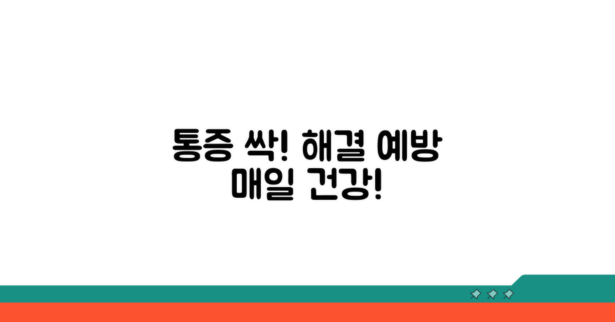 통증 완화 및 예방 팁
