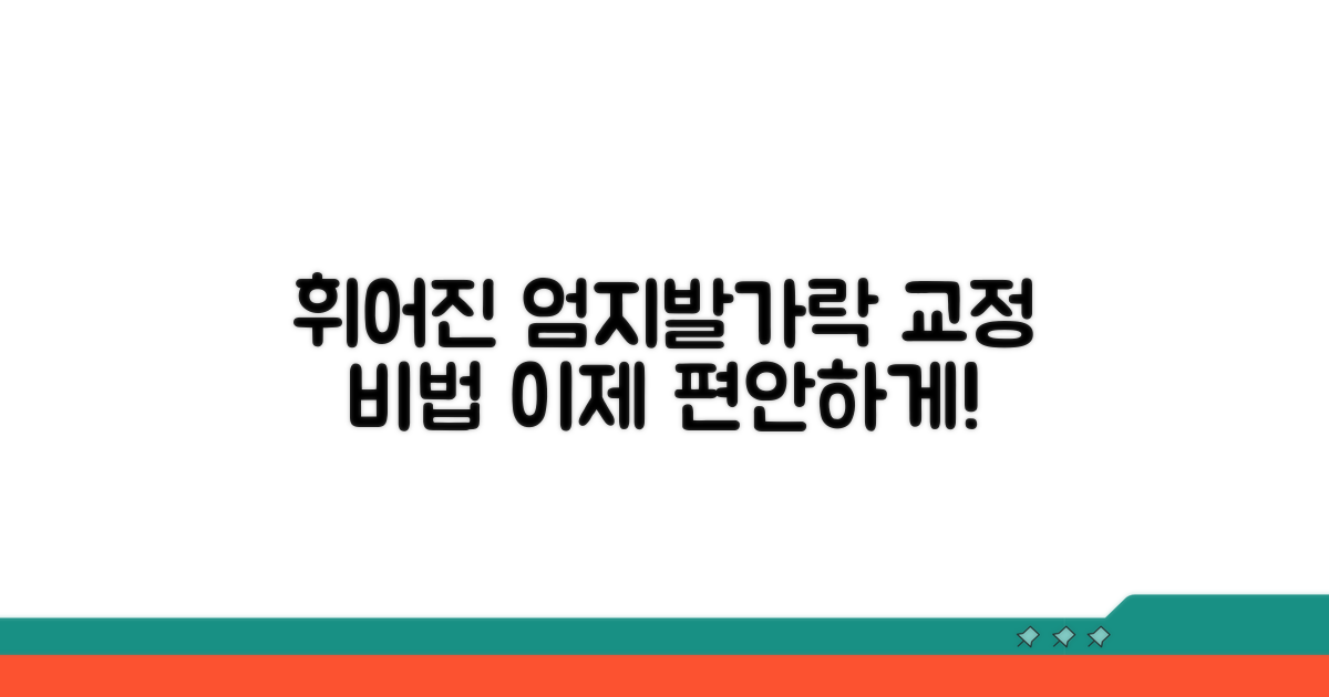 휘어진 엄지발가락 교정 방법