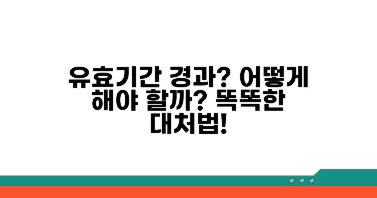 유효기간 경과 시 대처법