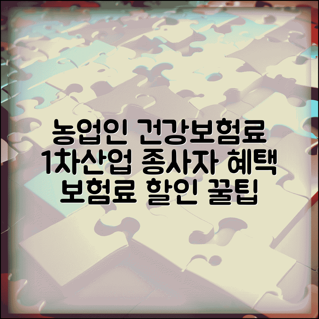 농업인 건강보험료 감면 | 농어민 보험료 할인 | 1차산업 종사자 혜택