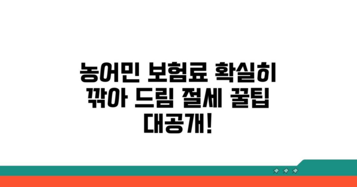 농어민 보험료 감면 정보
