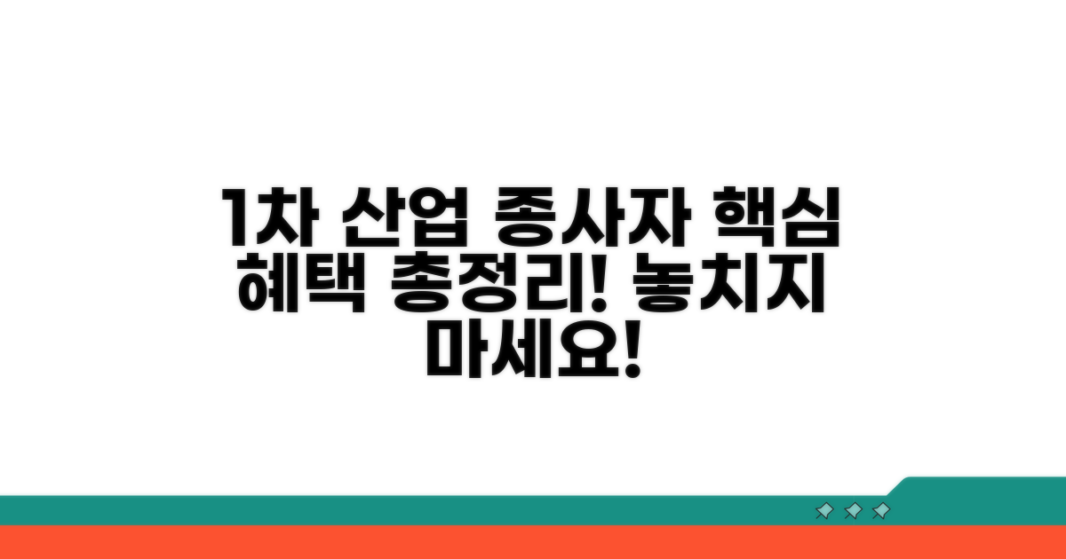 1차 산업 종사자 혜택 알아보기