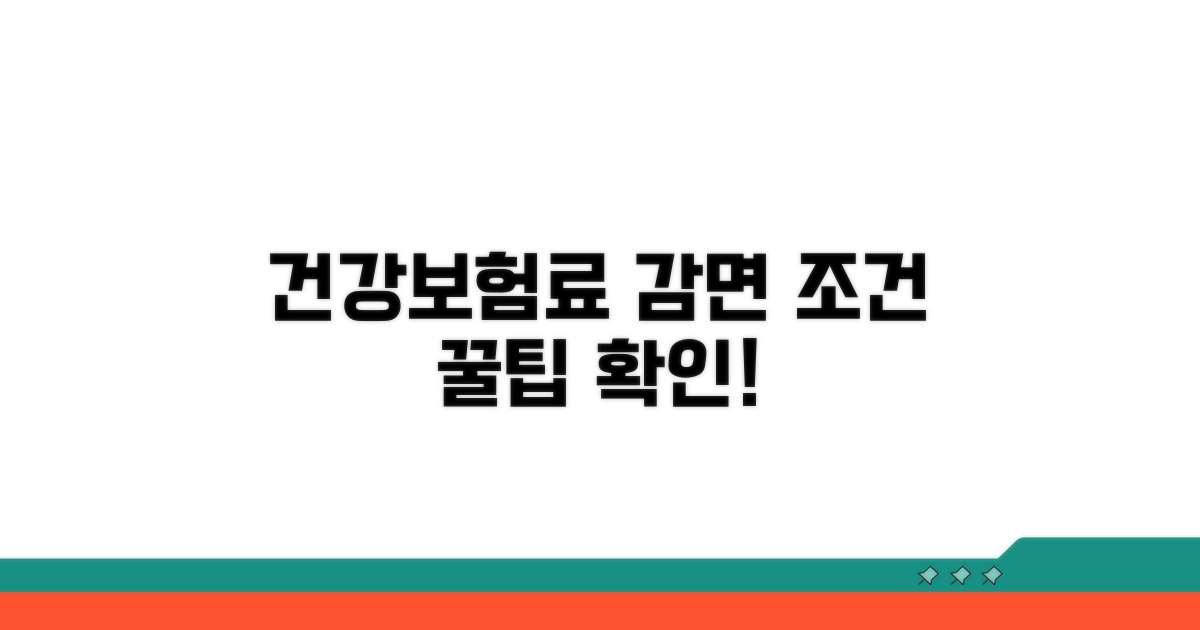 건강보험료 감면 조건 확인