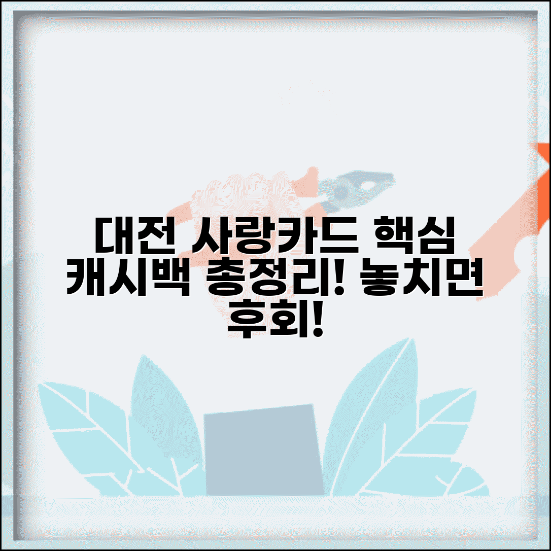 대전 사랑카드 캐시백 | 대전 지역화폐 캐시백 완벽정리