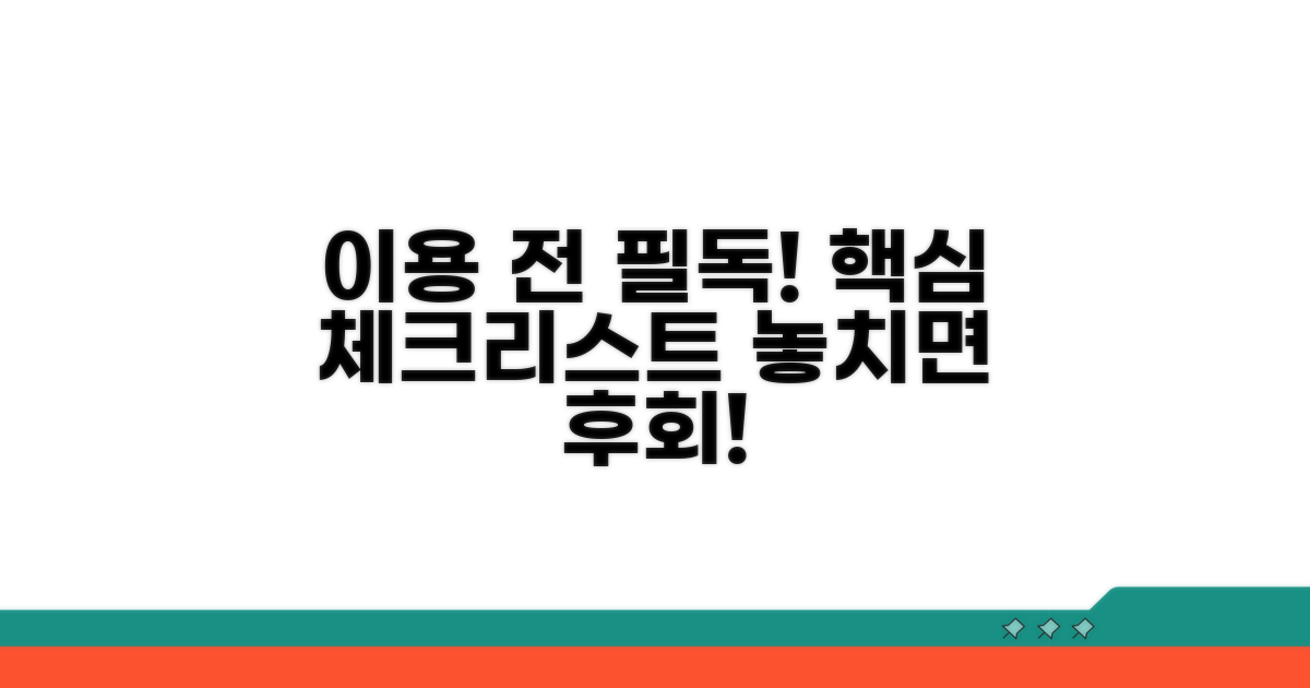 이용 전 꼭 알아두기