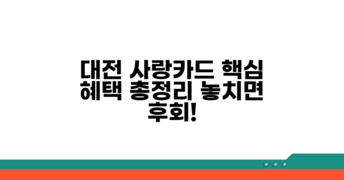 대전 사랑카드 혜택 한눈에