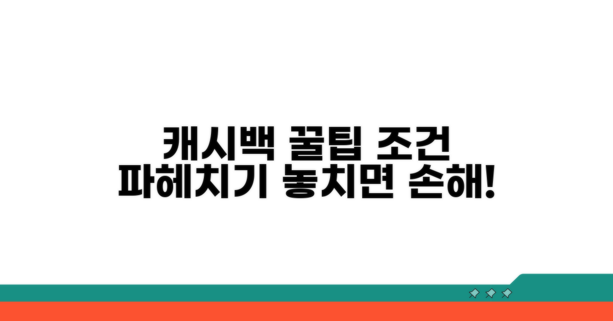 캐시백 조건 상세 분석