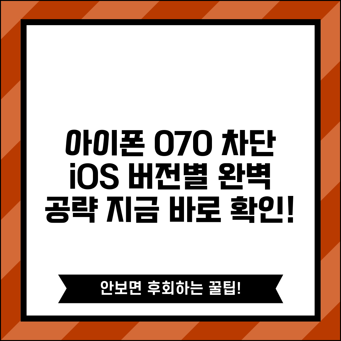 아이폰 070 차단 버전별 | iOS 버전별 070 차단 방법