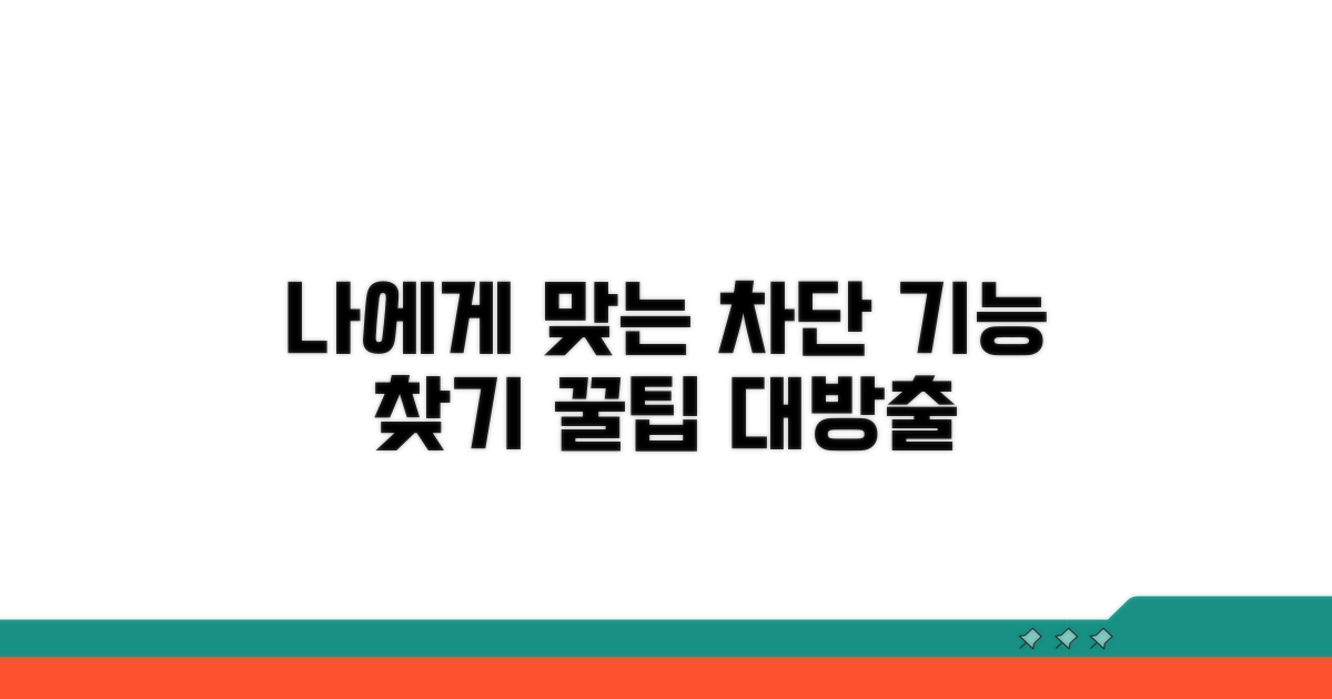 나에게 맞는 차단 기능 찾기