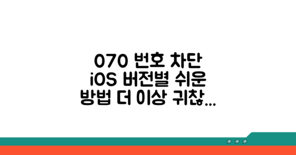 iOS 버전별 070 차단법