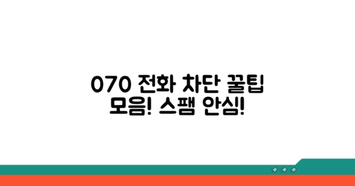 070 차단 활용 꿀팁