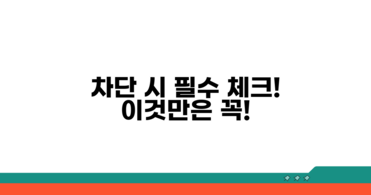 차단 시 주의할 점 확인