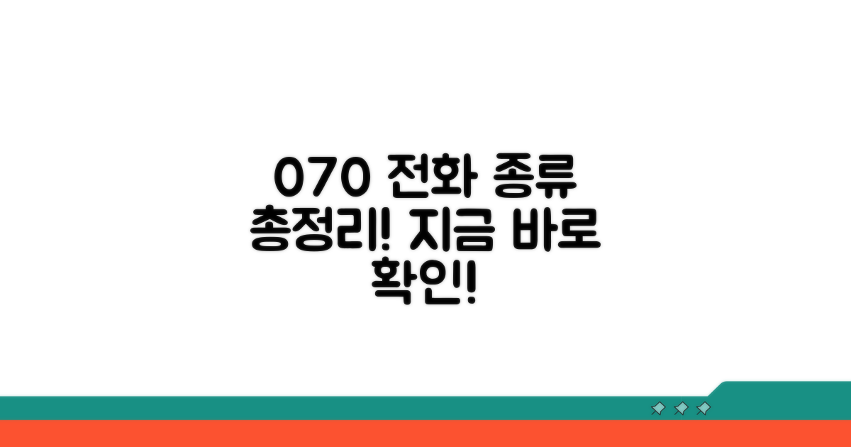 070 전화 종류 알아보기