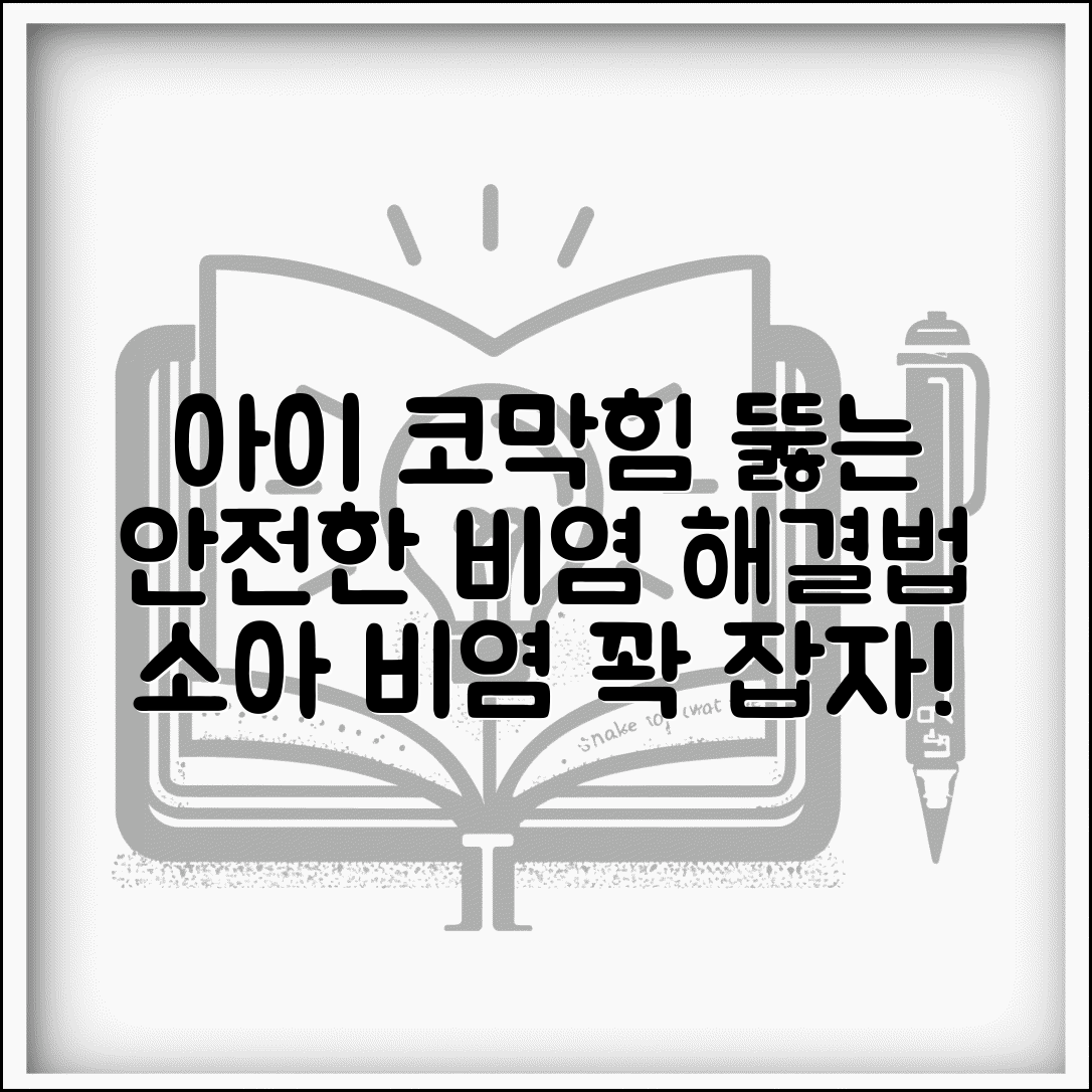 아이 비염 코막힘 뚫어주는 안전한 방법 있나요 | 소아 비염 | 코막힘 | 해결법