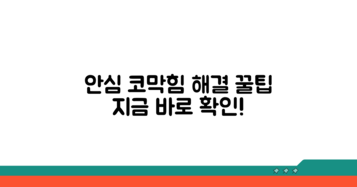 안심하고 쓰는 코막힘 해결법