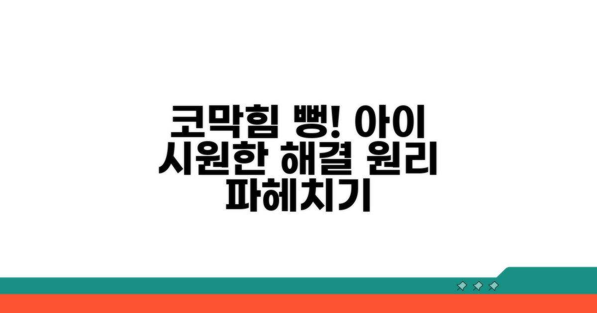 아이 코막힘 해결 원리
