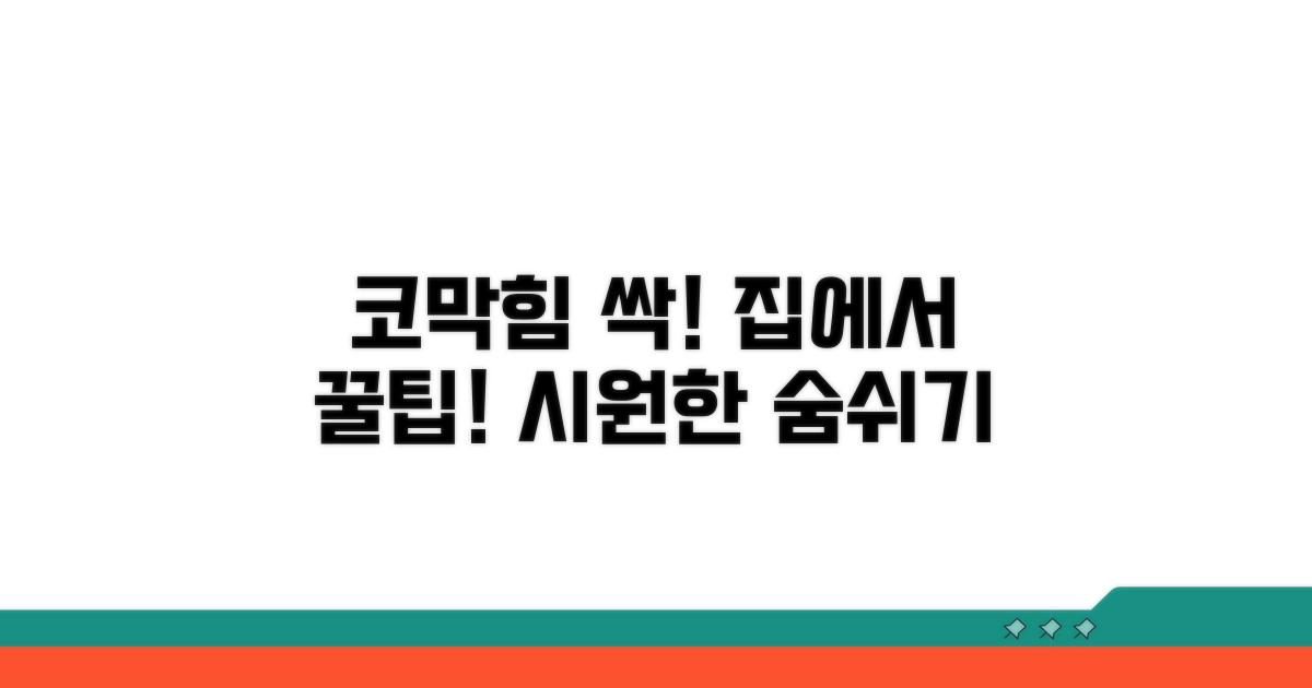 집에서 하는 코막힘 케어