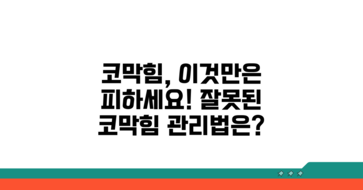 피해야 할 코막힘 관리법