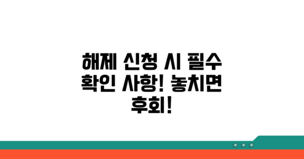 해제 신청 시 주의할 점