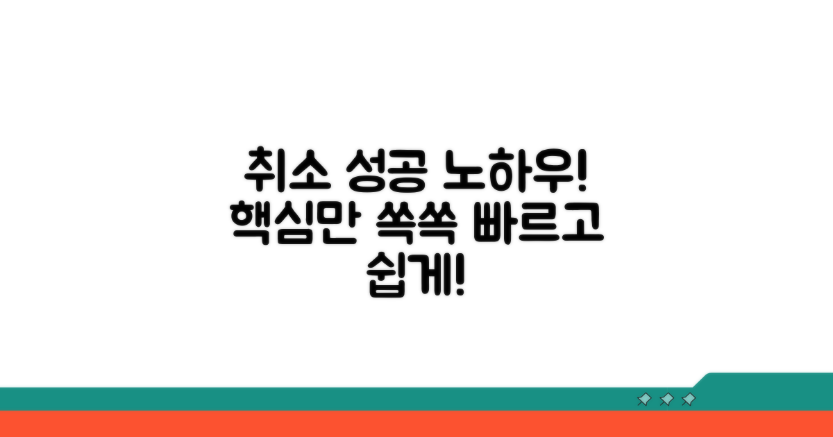 성공적인 취소 신청 노하우