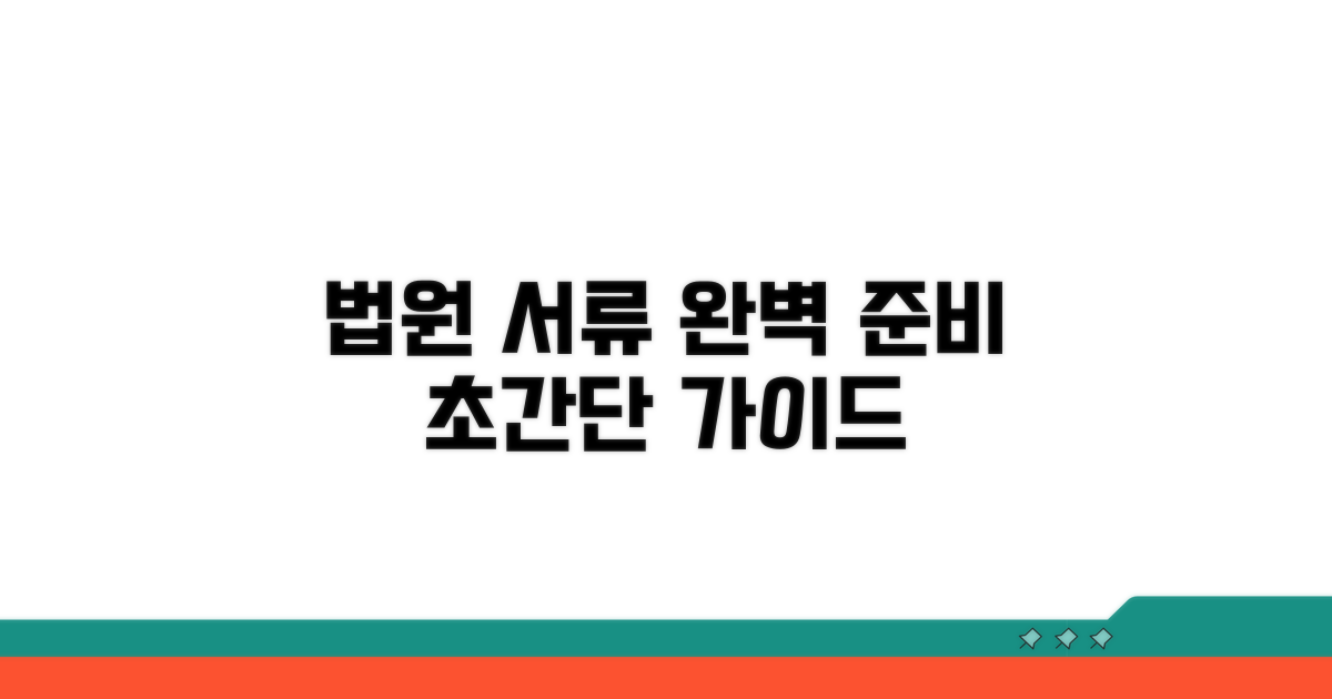 법원 신청 서류 완벽 준비