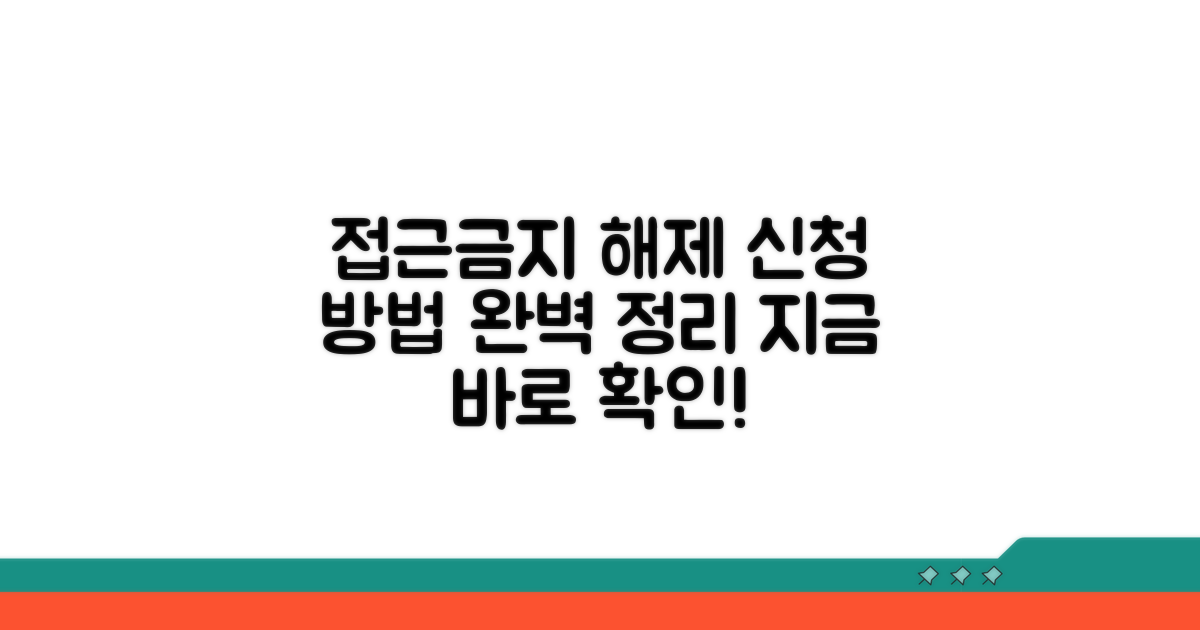 접근금지 해제 신청 절차 알아보기
