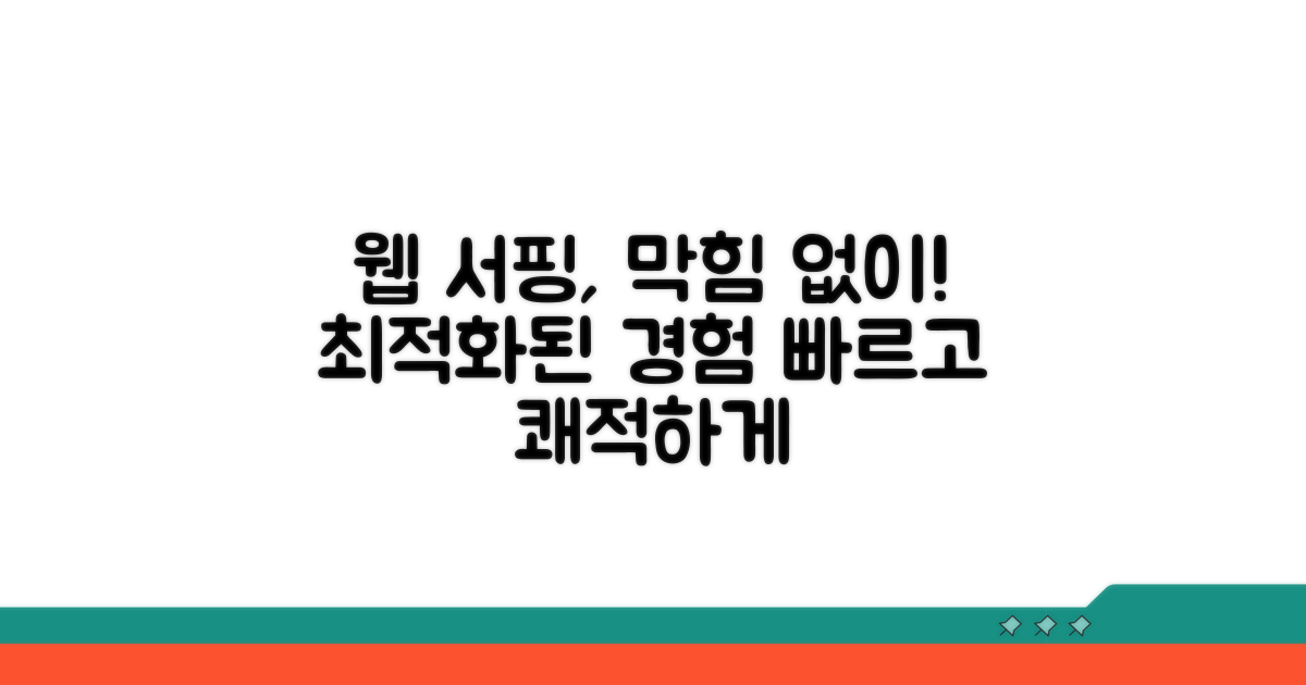 막힘없이 웹 서핑하기