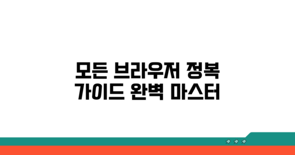 모든 브라우저 완벽 가이드