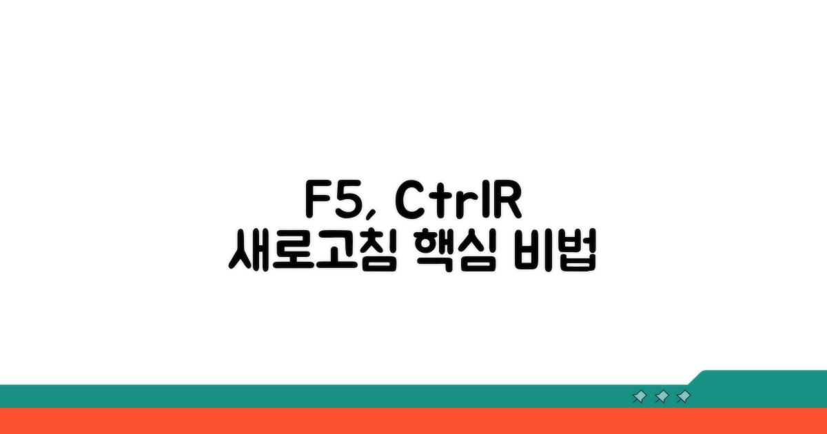 F5, Ctrl+R: 새로고침 핵심
