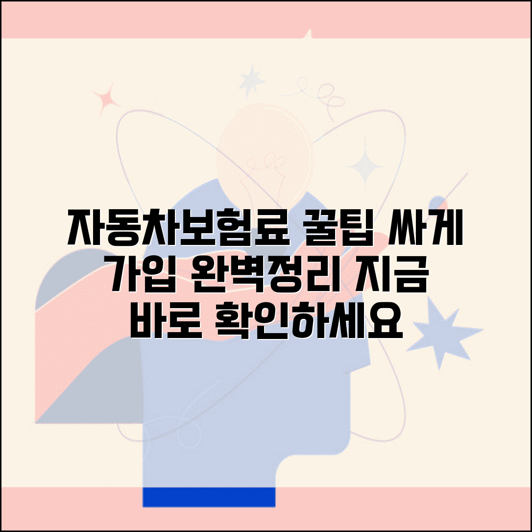 자동차보험료 절약 완벽가이드 | 보험료 비교 | 할인 혜택 | 특약 선택 | 갱신 전략 | 절약 팁