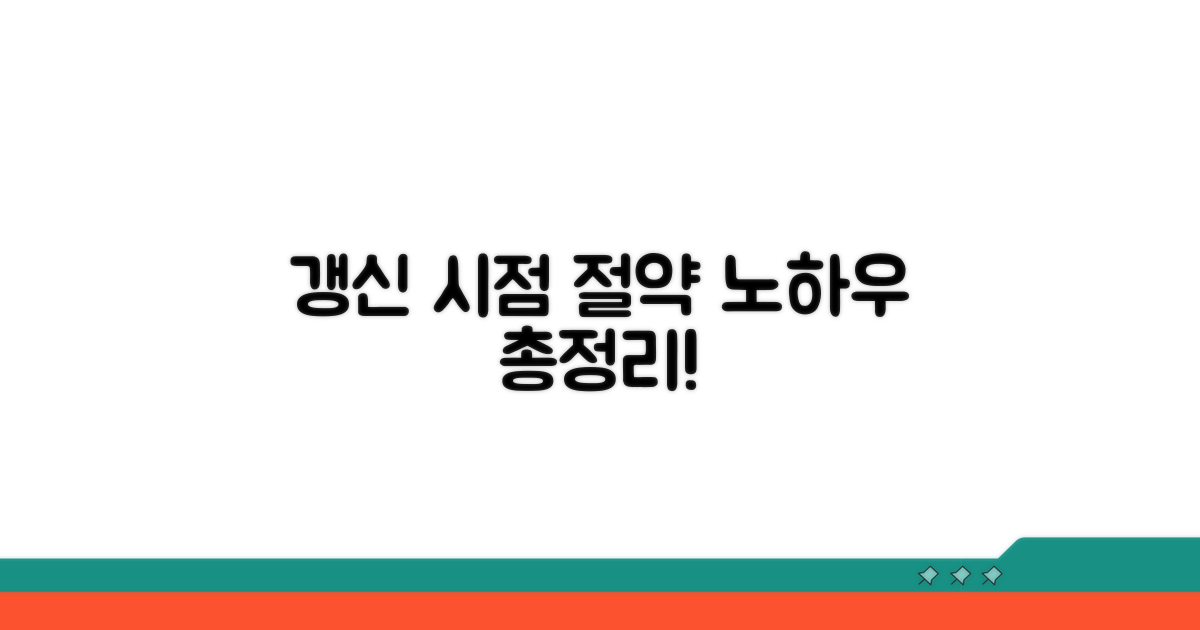 갱신 시점, 절약 노하우 총정리