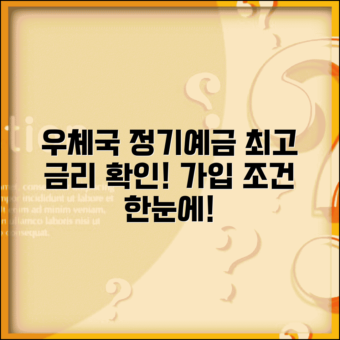 우체국 정기예금 금리 | 우체국 예금 상품 금리와 가입 조건