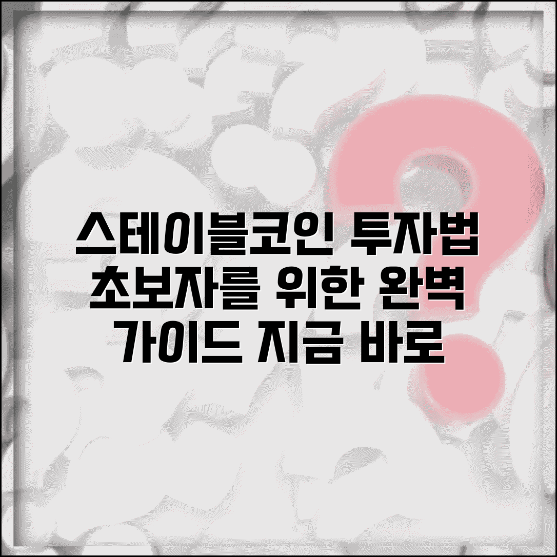 스테이블코인 투자방법 | 구매 방법 | 투자 전략 완벽 가이드