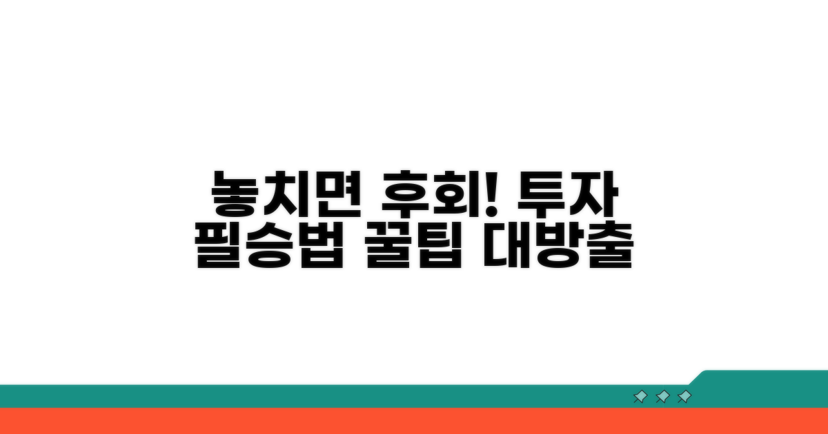 놓치면 손해! 투자 시 꼭 알아둘 점