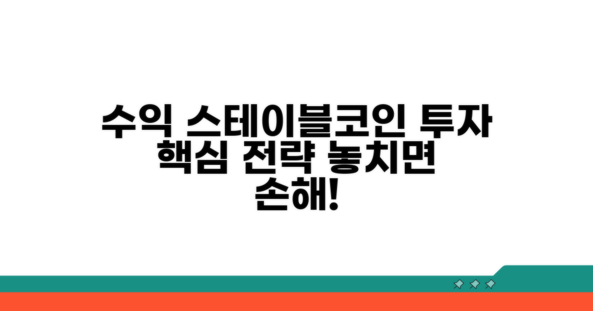 수익 높이는 스테이블코인 투자 전략