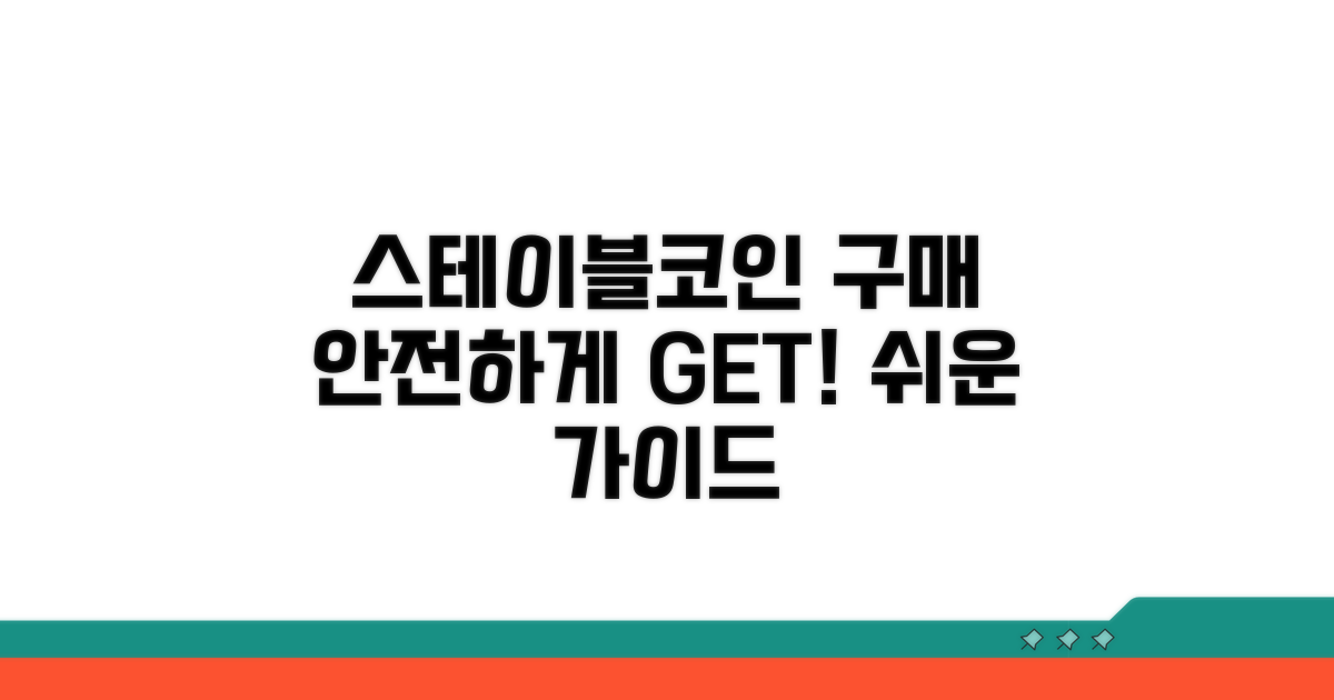 안전하게 스테이블코인 구매하는 법