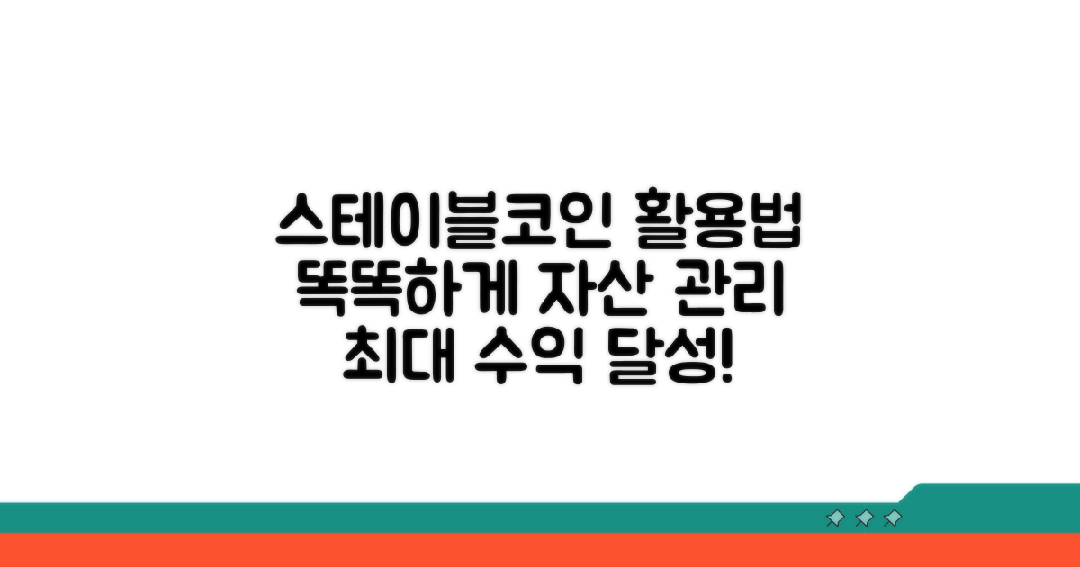 더 똑똑하게 스테이블코인 활용하기