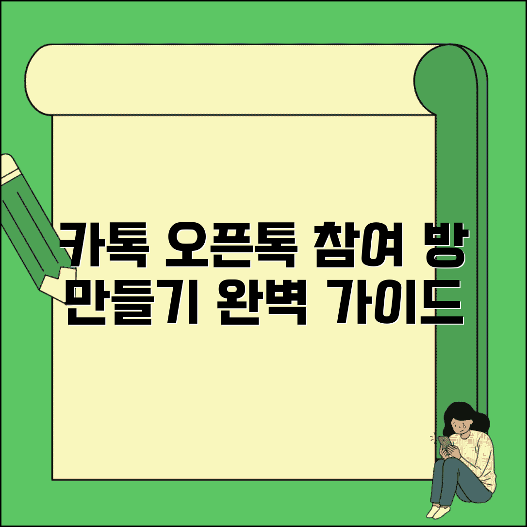 카카오톡 오픈채팅 | 오픈톡 참여 + 방 만들기 가이드