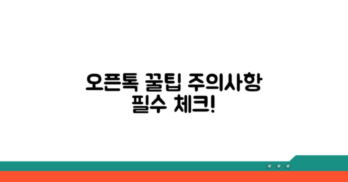 오픈톡 활용 꿀팁 및 주의사항