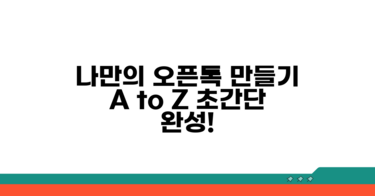 나만의 오픈톡 만들기