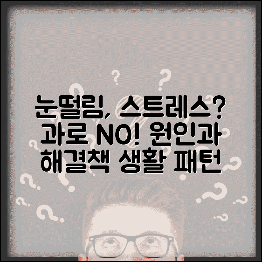 눈떨림 현상 이유 스트레스 과로 분석 | 생활 패턴 개선으로 해결하는 법